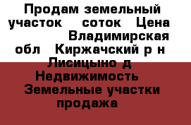 Продам земельный участок 17 соток › Цена ­ 340 000 - Владимирская обл., Киржачский р-н, Лисицыно д. Недвижимость » Земельные участки продажа   
